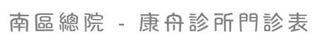 康舟診所dcard|康舟診所門診時間表：台南自律神經失調、台南身心科、內分泌新。